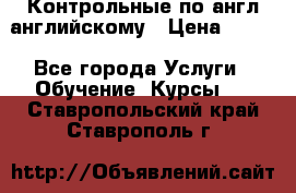 Контрольные по англ английскому › Цена ­ 300 - Все города Услуги » Обучение. Курсы   . Ставропольский край,Ставрополь г.